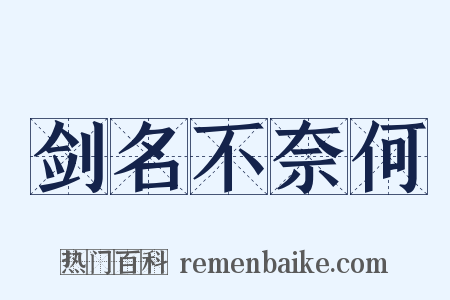 剑名不奈何是什么意思的图片